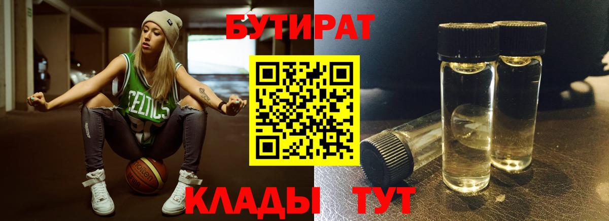 Шелехов  Бутират  Вход с VPN  Бутират оксибутират 